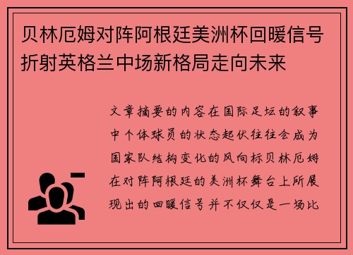 贝林厄姆对阵阿根廷美洲杯回暖信号折射英格兰中场新格局走向未来