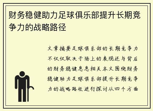 财务稳健助力足球俱乐部提升长期竞争力的战略路径