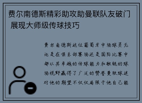 费尔南德斯精彩助攻助曼联队友破门 展现大师级传球技巧