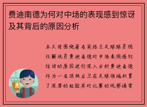 费迪南德为何对中场的表现感到惊讶及其背后的原因分析