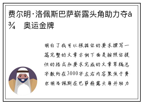 费尔明·洛佩斯巴萨崭露头角助力夺得奥运金牌 费尔明·洛佩斯巴萨崭露头角助力夺得奥运金牌