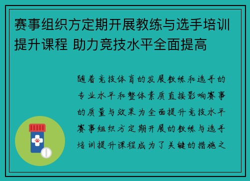 赛事组织方定期开展教练与选手培训提升课程 助力竞技水平全面提高
