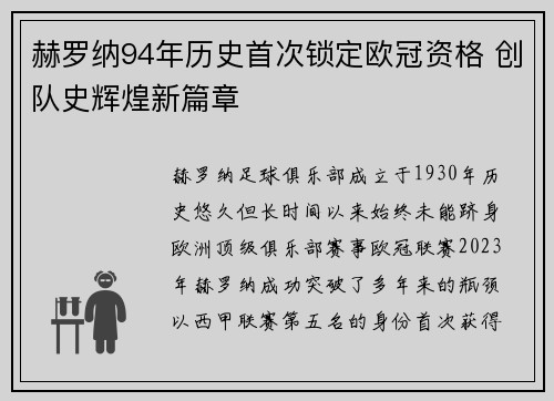 赫罗纳94年历史首次锁定欧冠资格 创队史辉煌新篇章