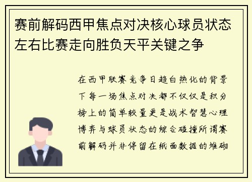 赛前解码西甲焦点对决核心球员状态左右比赛走向胜负天平关键之争
