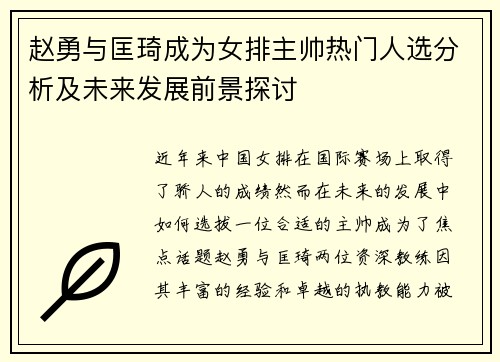 赵勇与匡琦成为女排主帅热门人选分析及未来发展前景探讨 赵勇与匡琦成为女排主帅热门人选分析及未来发展前景探讨