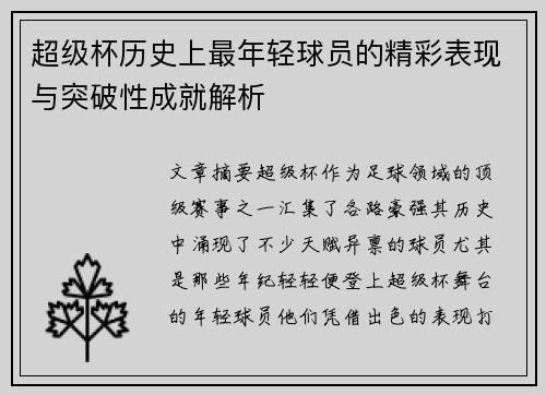超级杯历史上最年轻球员的精彩表现与突破性成就解析