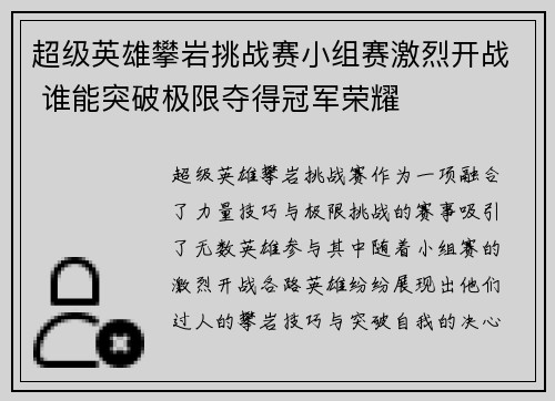 超级英雄攀岩挑战赛小组赛激烈开战 谁能突破极限夺得冠军荣耀