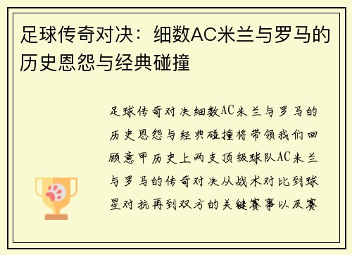 足球传奇对决：细数AC米兰与罗马的历史恩怨与经典碰撞