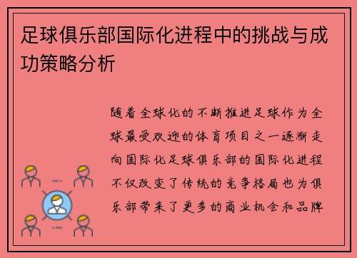 足球俱乐部国际化进程中的挑战与成功策略分析