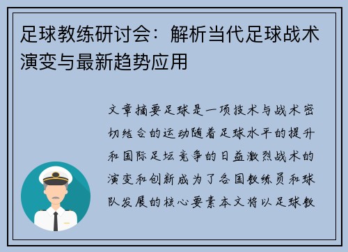 足球教练研讨会：解析当代足球战术演变与最新趋势应用