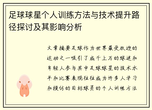 足球球星个人训练方法与技术提升路径探讨及其影响分析
