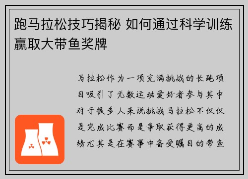 跑马拉松技巧揭秘 如何通过科学训练赢取大带鱼奖牌