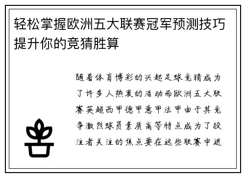 轻松掌握欧洲五大联赛冠军预测技巧提升你的竞猜胜算