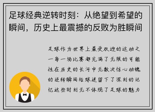 足球经典逆转时刻：从绝望到希望的瞬间，历史上最震撼的反败为胜瞬间解析