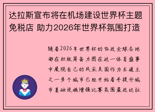 达拉斯宣布将在机场建设世界杯主题免税店 助力2026年世界杯氛围打造