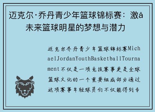迈克尔·乔丹青少年篮球锦标赛：激发未来篮球明星的梦想与潜力