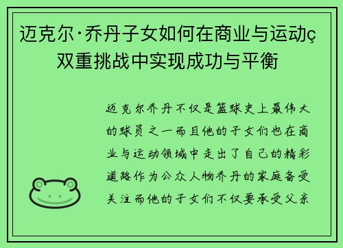 迈克尔·乔丹子女如何在商业与运动的双重挑战中实现成功与平衡