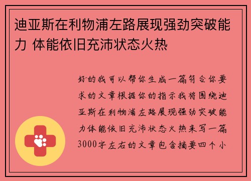 迪亚斯在利物浦左路展现强劲突破能力 体能依旧充沛状态火热
