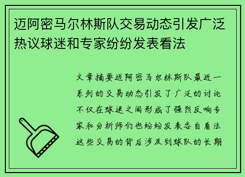 迈阿密马尔林斯队交易动态引发广泛热议球迷和专家纷纷发表看法 迈阿密马尔林斯队交易动态引发广泛热议球迷和专家纷纷发表看法