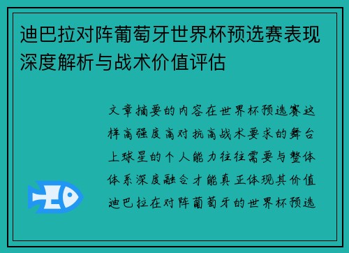 迪巴拉对阵葡萄牙世界杯预选赛表现深度解析与战术价值评估