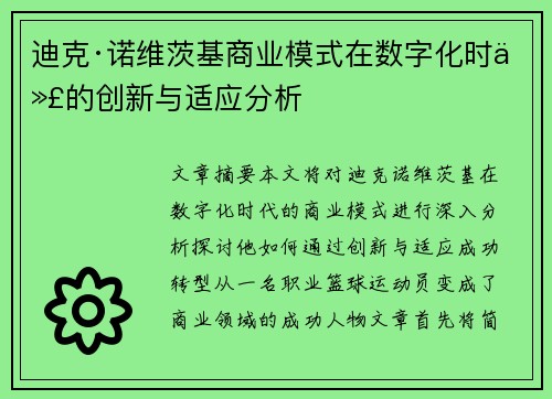迪克·诺维茨基商业模式在数字化时代的创新与适应分析
