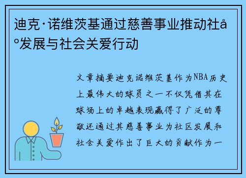 迪克·诺维茨基通过慈善事业推动社区发展与社会关爱行动