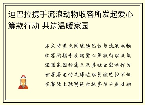 迪巴拉携手流浪动物收容所发起爱心筹款行动 共筑温暖家园