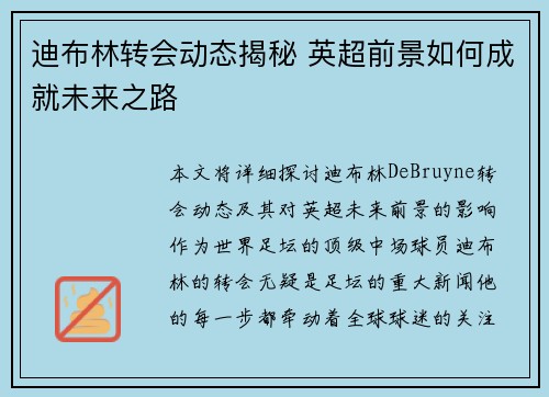 迪布林转会动态揭秘 英超前景如何成就未来之路