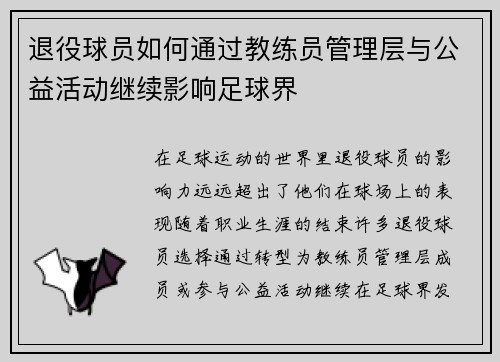退役球员如何通过教练员管理层与公益活动继续影响足球界