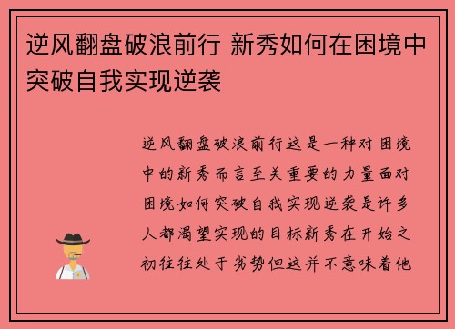 逆风翻盘破浪前行 新秀如何在困境中突破自我实现逆袭