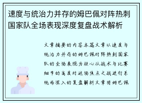 速度与统治力并存的姆巴佩对阵热刺国家队全场表现深度复盘战术解析