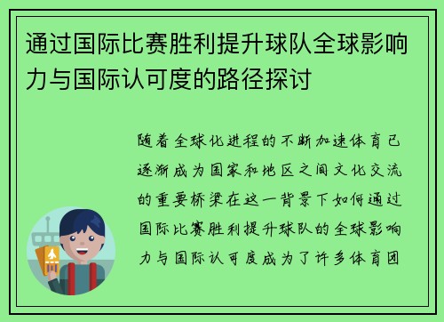 通过国际比赛胜利提升球队全球影响力与国际认可度的路径探讨 通过国际比赛胜利提升球队全球影响力与国际认可度的路径探讨