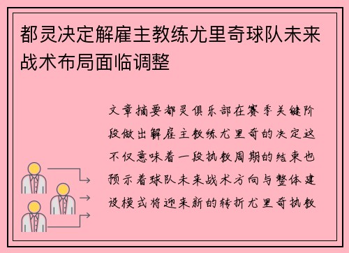 都灵决定解雇主教练尤里奇球队未来战术布局面临调整