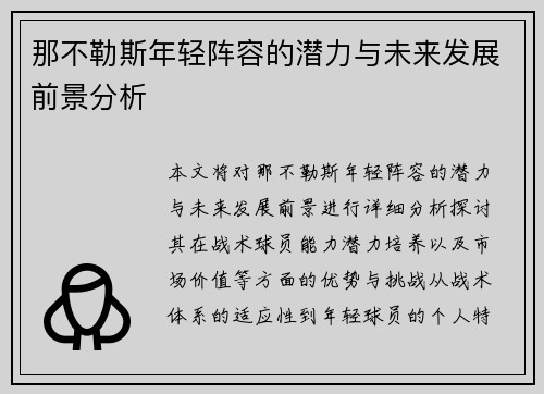 那不勒斯年轻阵容的潜力与未来发展前景分析 那不勒斯年轻阵容的潜力与未来发展前景分析