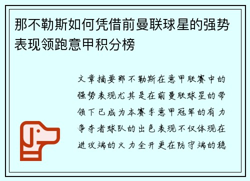 那不勒斯如何凭借前曼联球星的强势表现领跑意甲积分榜 那不勒斯如何凭借前曼联球星的强势表现领跑意甲积分榜