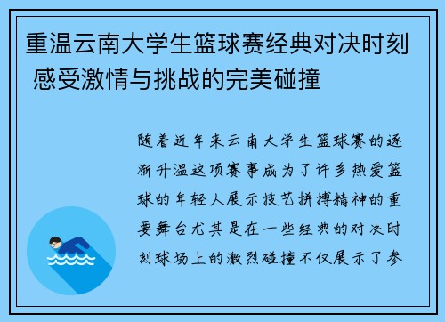 重温云南大学生篮球赛经典对决时刻 感受激情与挑战的完美碰撞 重温云南大学生篮球赛经典对决时刻 感受激情与挑战的完美碰撞