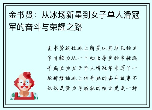 金书贤：从冰场新星到女子单人滑冠军的奋斗与荣耀之路