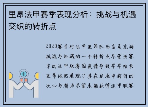 里昂法甲赛季表现分析：挑战与机遇交织的转折点