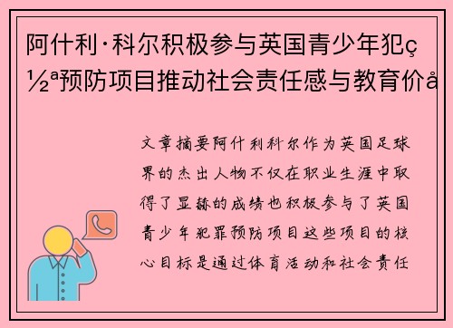 阿什利·科尔积极参与英国青少年犯罪预防项目推动社会责任感与教育价值