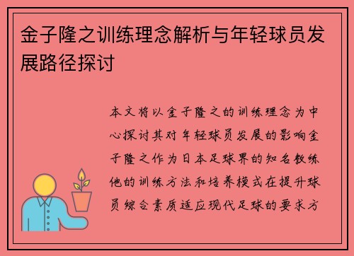 金子隆之训练理念解析与年轻球员发展路径探讨