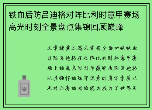 铁血后防吕迪格对阵比利时意甲赛场高光时刻全景盘点集锦回顾巅峰
