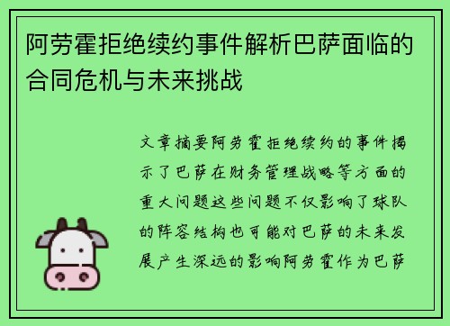 阿劳霍拒绝续约事件解析巴萨面临的合同危机与未来挑战