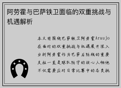阿劳霍与巴萨铁卫面临的双重挑战与机遇解析