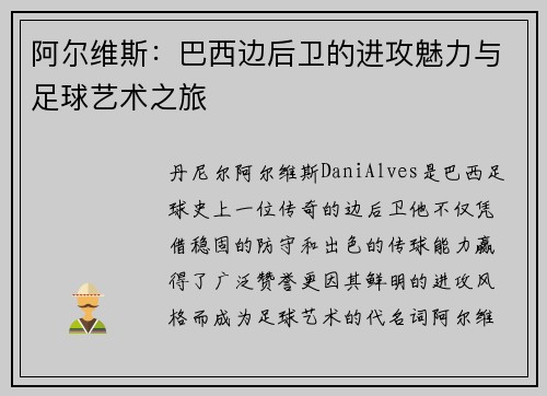 阿尔维斯：巴西边后卫的进攻魅力与足球艺术之旅