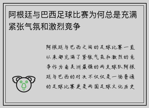 阿根廷与巴西足球比赛为何总是充满紧张气氛和激烈竞争 阿根廷与巴西足球比赛为何总是充满紧张气氛和激烈竞争