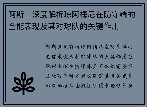 阿斯：深度解析琼阿梅尼在防守端的全能表现及其对球队的关键作用