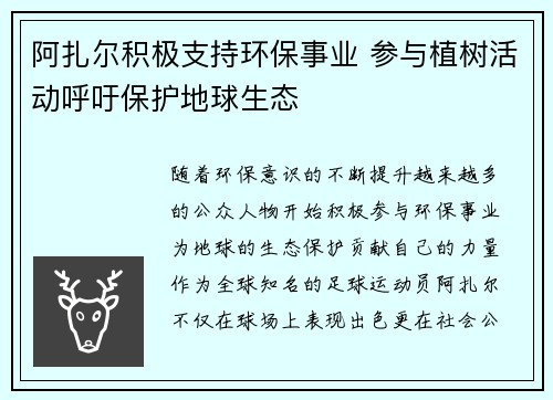 阿扎尔积极支持环保事业 参与植树活动呼吁保护地球生态 阿扎尔积极支持环保事业 参与植树活动呼吁保护地球生态