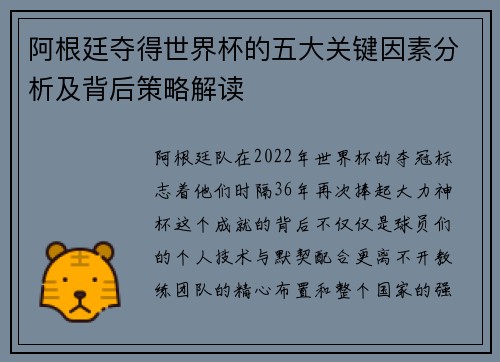 阿根廷夺得世界杯的五大关键因素分析及背后策略解读 阿根廷夺得世界杯的五大关键因素分析及背后策略解读