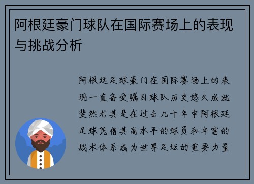阿根廷豪门球队在国际赛场上的表现与挑战分析