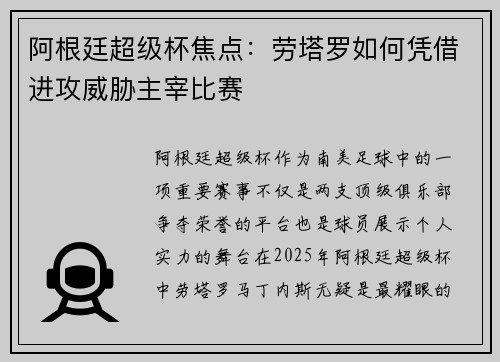 阿根廷超级杯焦点：劳塔罗如何凭借进攻威胁主宰比赛